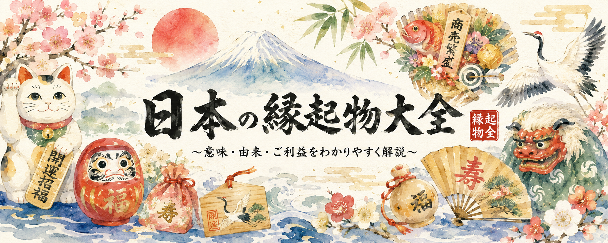 日本の縁起物大全