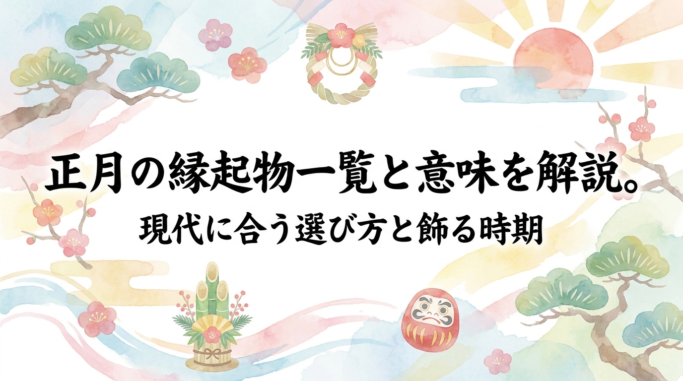 正月の縁起物一覧と意味を解説。現代に合う選び方と飾る時期