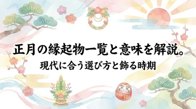 正月の縁起物一覧と意味を解説。現代に合う選び方と飾る時期