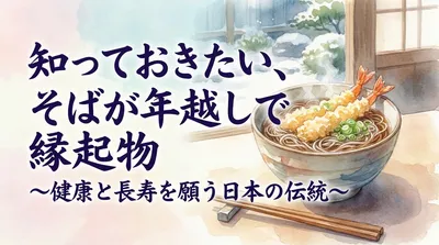 知っておきたい、そばが年越しで縁起物の理由と大晦日の正しい食べ方