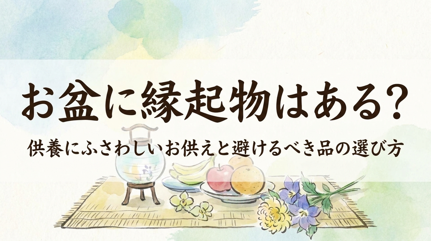 お盆に縁起物はある？供養にふさわしいお供えと避けるべき品の選び方