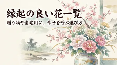 贈り物や自宅用に。縁起の良い花一覧と幸せを呼ぶ選び方