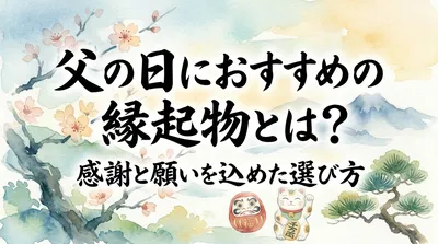 父の日におすすめの縁起物とは？感謝と願いを込めた選び方