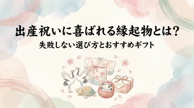 出産祝いに喜ばれる縁起物とは？失敗しない選び方とおすすめギフト