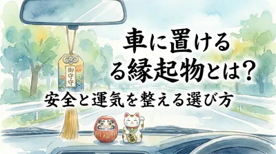 車に置ける縁起物とは？安全と運気を整える選び方