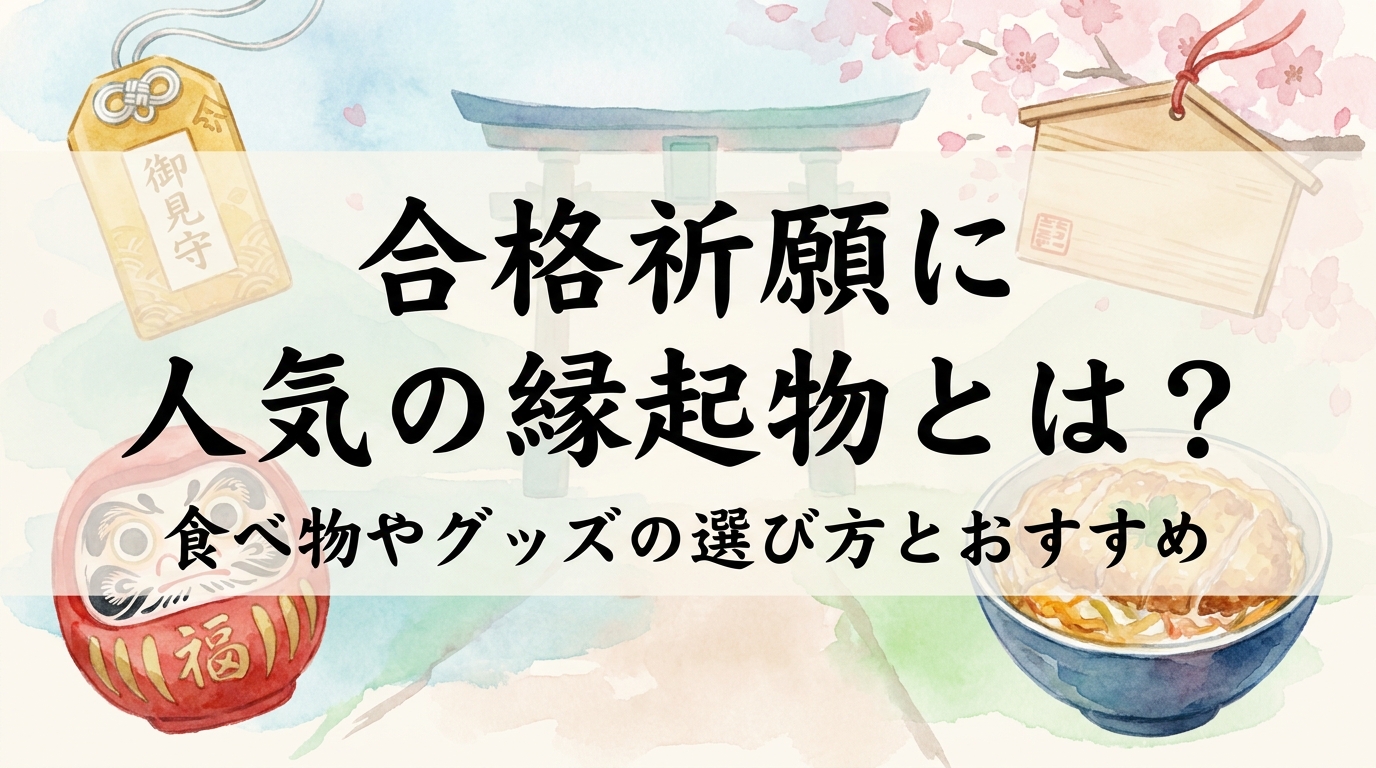 合格祈願に人気の縁起物とは？食べ物やグッズの選び方とおすすめ