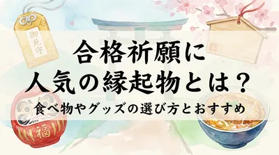 合格祈願に人気の縁起物とは？食べ物やグッズの選び方とおすすめ