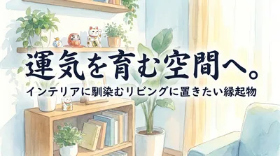 運気を育む空間へ。インテリアに馴染むリビングに置きたい縁起物