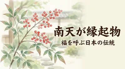 南天が縁起物の理由とは？厄除けの由来や現代の飾り方をやさしく解説