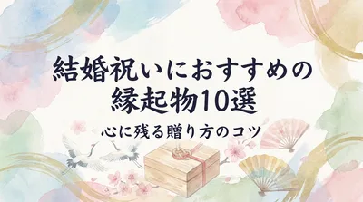 結婚祝いにおすすめの縁起物10選と心に残る贈り方のコツ