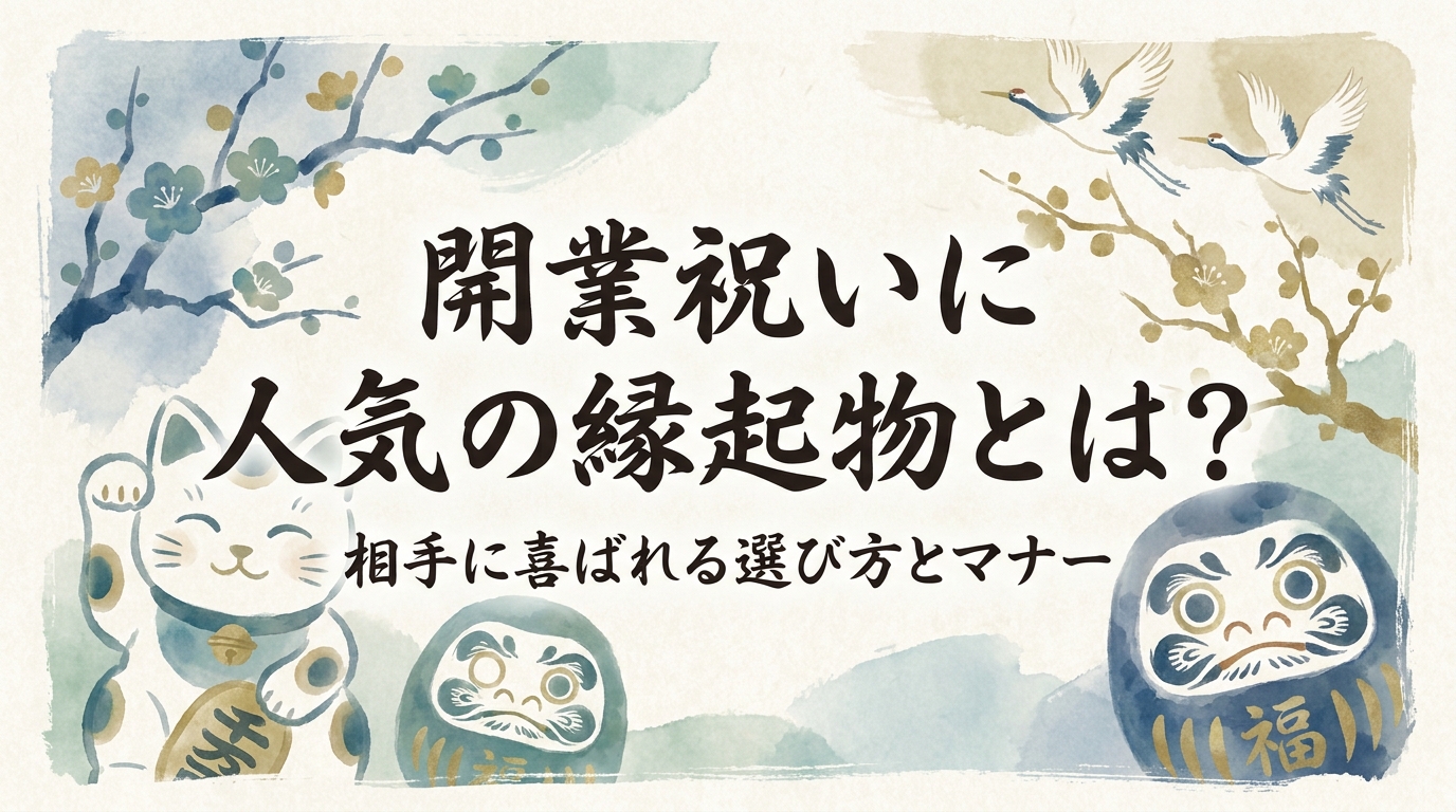 開業祝いに人気の縁起物とは？相手に喜ばれる選び方とマナー