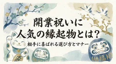 開業祝いに人気の縁起物とは？相手に喜ばれる選び方とマナー