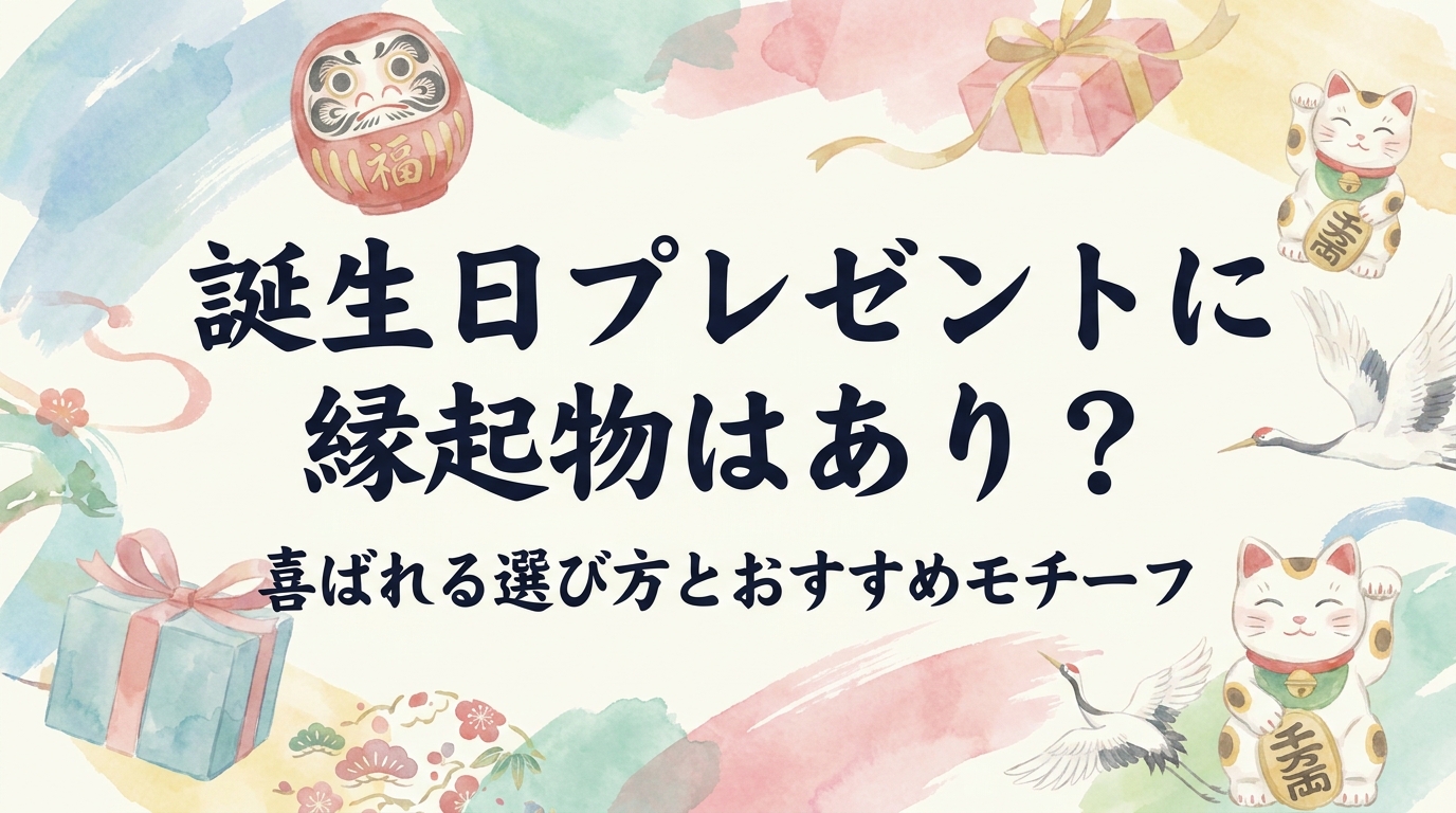 誕生日プレゼントに縁起物はあり？喜ばれる選び方とおすすめモチーフ