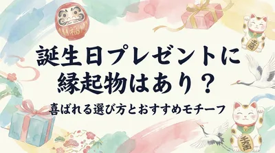 誕生日プレゼントに縁起物はあり？喜ばれる選び方とおすすめモチーフ
