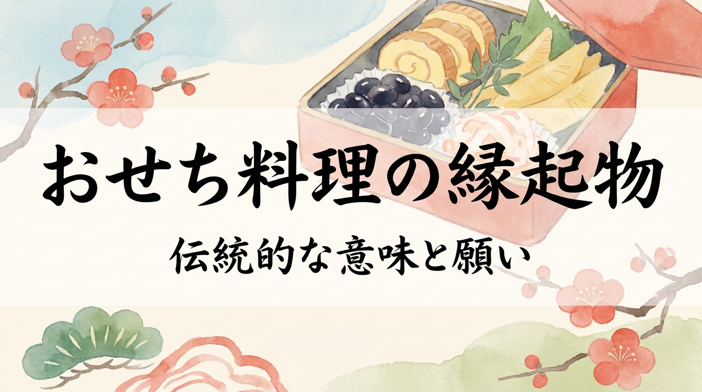 おせち料理の縁起物の意味とは？願いを知り新年を迎える選び方