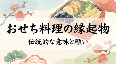 おせち料理の縁起物の意味とは？願いを知り新年を迎える選び方