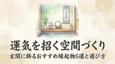 運気を招く空間づくり。玄関に飾るおすすめ縁起物5選と選び方