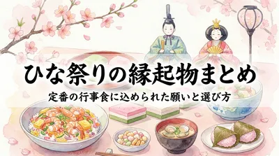 ひな祭りの縁起物まとめ。定番の行事食に込められた願いと選び方