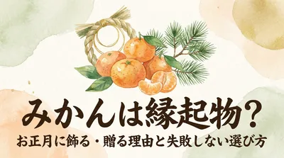 みかんは縁起物？お正月に飾る・贈る理由と失敗しない選び方