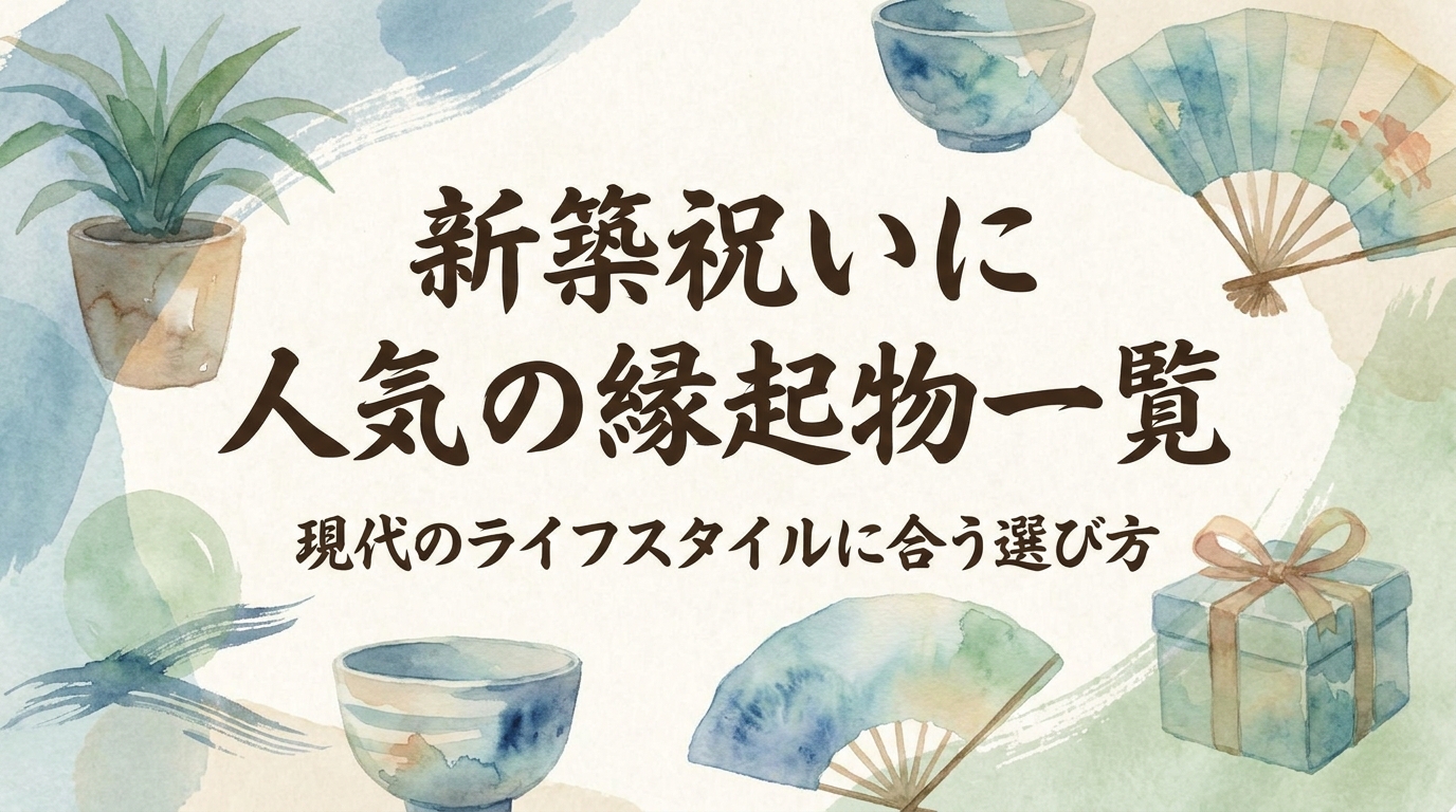 新築祝いに人気の縁起物一覧|現代のライフスタイルに合う選び方