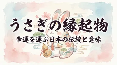 うさぎの縁起物の意味とは？飛躍や幸運を招く理由と選び方