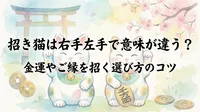 招き猫は右手左手で意味が違う？金運やご縁を招く選び方のコツ