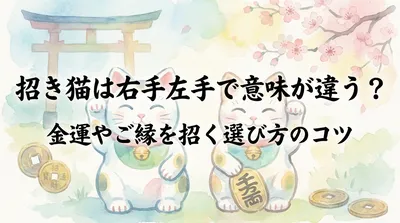 招き猫は右手左手で意味が違う？金運やご縁を招く選び方のコツ