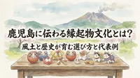 鹿児島に伝わる縁起物文化とは？風土と歴史が育む選び方と代表例