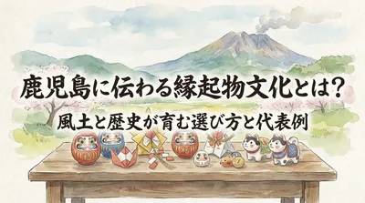 鹿児島に伝わる縁起物文化とは？風土と歴史が育む選び方と代表例