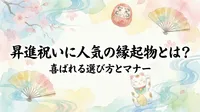昇進祝いに人気の縁起物とは？喜ばれる選び方とマナー