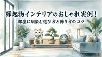 縁起物インテリアのおしゃれ実例！部屋に馴染む選び方と飾り方のコツ