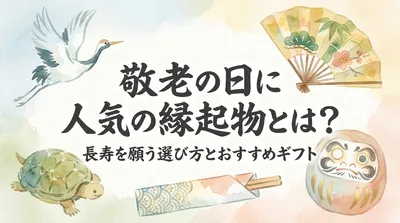 敬老の日に人気の縁起物とは？長寿を願う選び方とおすすめギフト