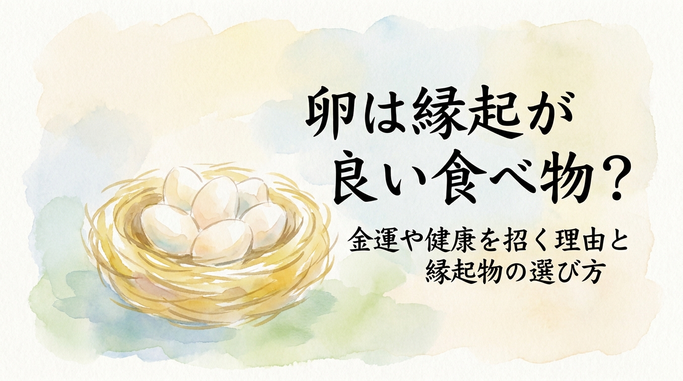 卵は縁起が良い食べ物？金運や健康を招く理由と縁起物の選び方