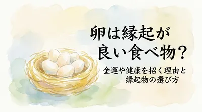 卵は縁起が良い食べ物？金運や健康を招く理由と縁起物の選び方