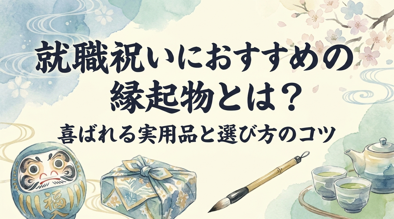 就職祝いにおすすめの縁起物とは？喜ばれる実用品と選び方のコツ