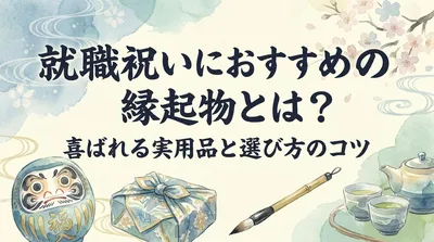 就職祝いにおすすめの縁起物とは？喜ばれる実用品と選び方のコツ