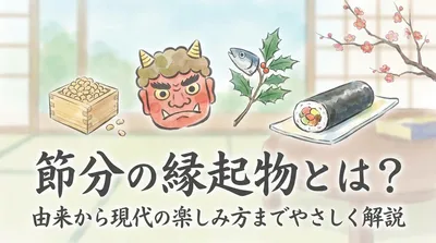 節分の縁起物とは？由来から現代の楽しみ方までやさしく解説