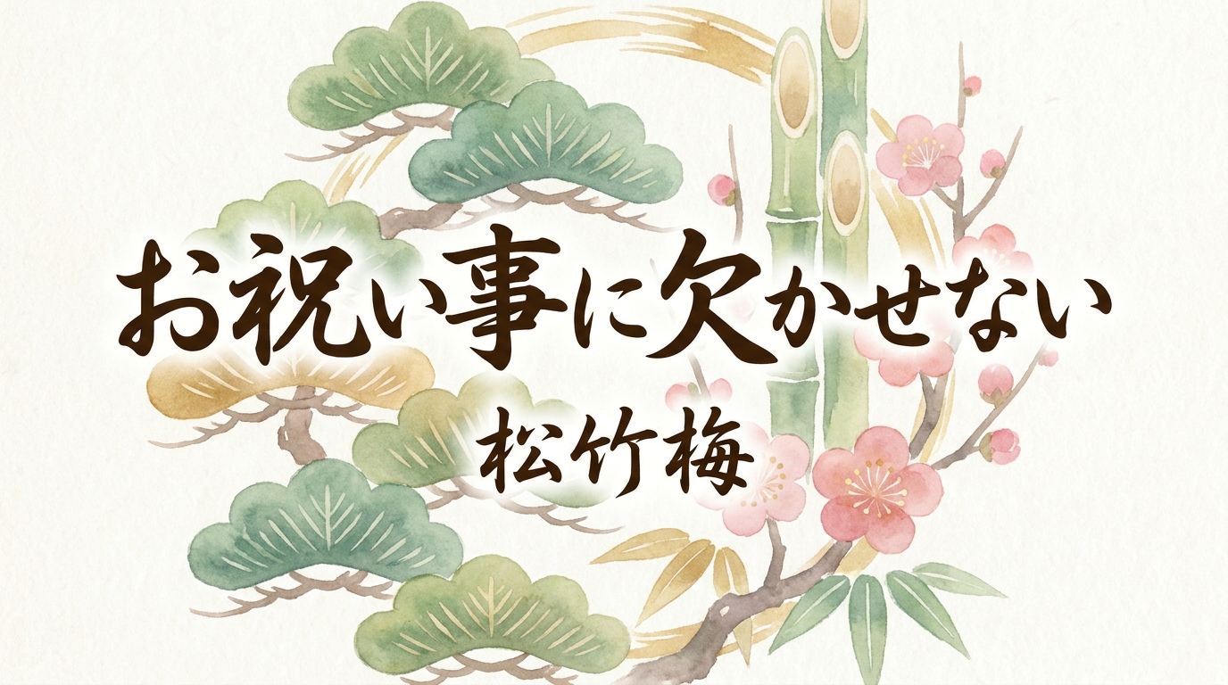 お祝い事に欠かせない松竹梅の意味を解説。由来や選び方も紹介