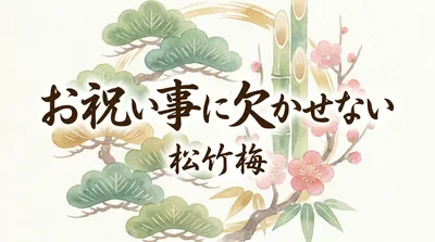 お祝い事に欠かせない松竹梅の意味を解説。由来や選び方も紹介