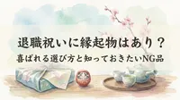 退職祝いに縁起物はあり？喜ばれる選び方と知っておきたいNG品