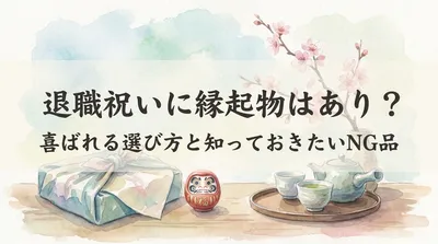退職祝いに縁起物はあり？喜ばれる選び方と知っておきたいNG品