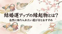 結婚運アップの縁起物とは？自然に取り入れたい選び方とおすすめ