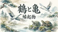 鶴と亀が縁起物の理由とは？長寿と夫婦円満を願う深い意味