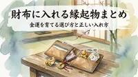 財布に入れる縁起物まとめ｜金運を育てる選び方と正しい入れ方