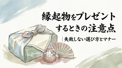 縁起物をプレゼントするときの注意点｜失敗しない選び方とマナー