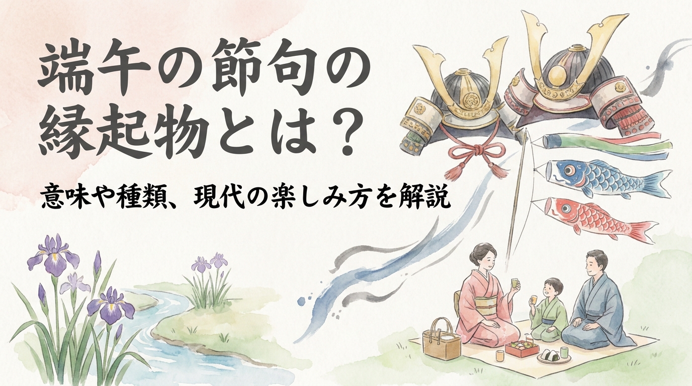 端午の節句の縁起物とは？意味や種類、現代の楽しみ方を解説