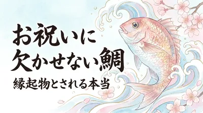 お祝いに欠かせない鯛が縁起物とされる本当の理由と選び方