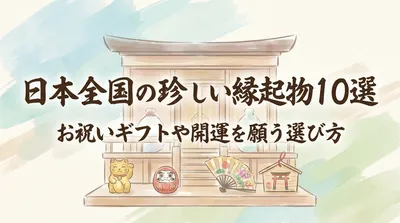日本全国の珍しい縁起物10選。お祝いギフトや開運を願う選び方