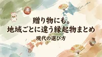 贈り物にも。地域ごとに違う縁起物まとめと現代の選び方