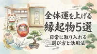 全体運を上げる縁起物5選。日常に取り入れる選び方と活用法